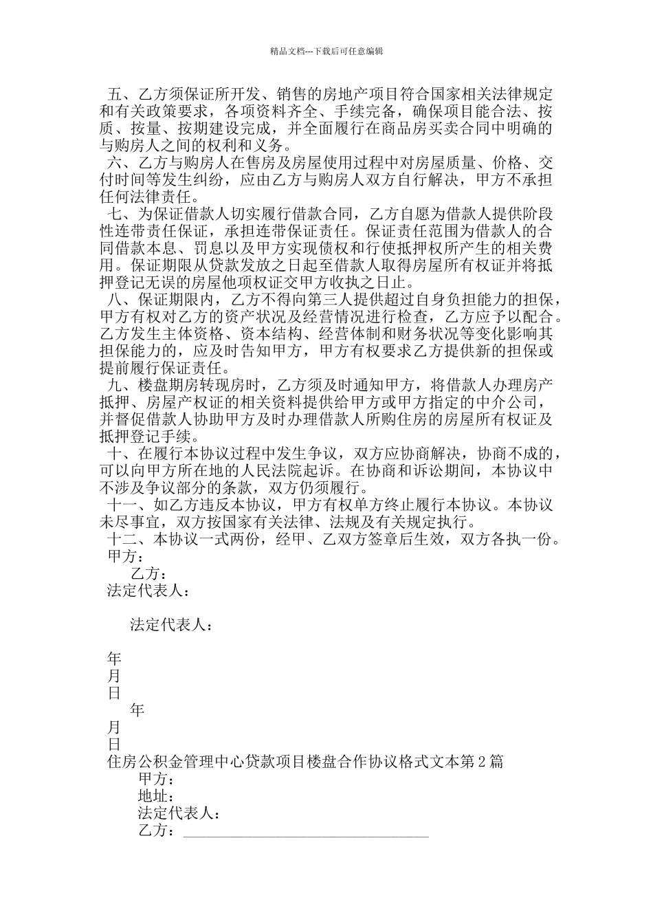 住房公积金管理中心贷款项目楼盘合作协议格式文本_第2页