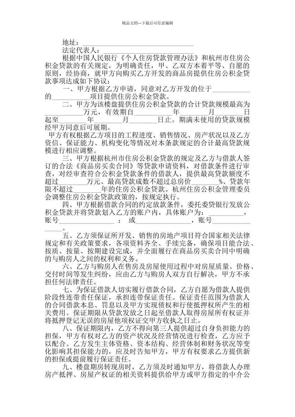住房公积金管理中心贷款项目楼盘合作协议格式文本_第3页