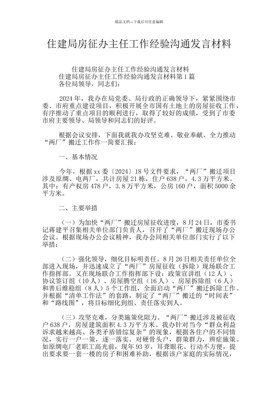 住建局房征办主任工作经验交流发言材料_第1页