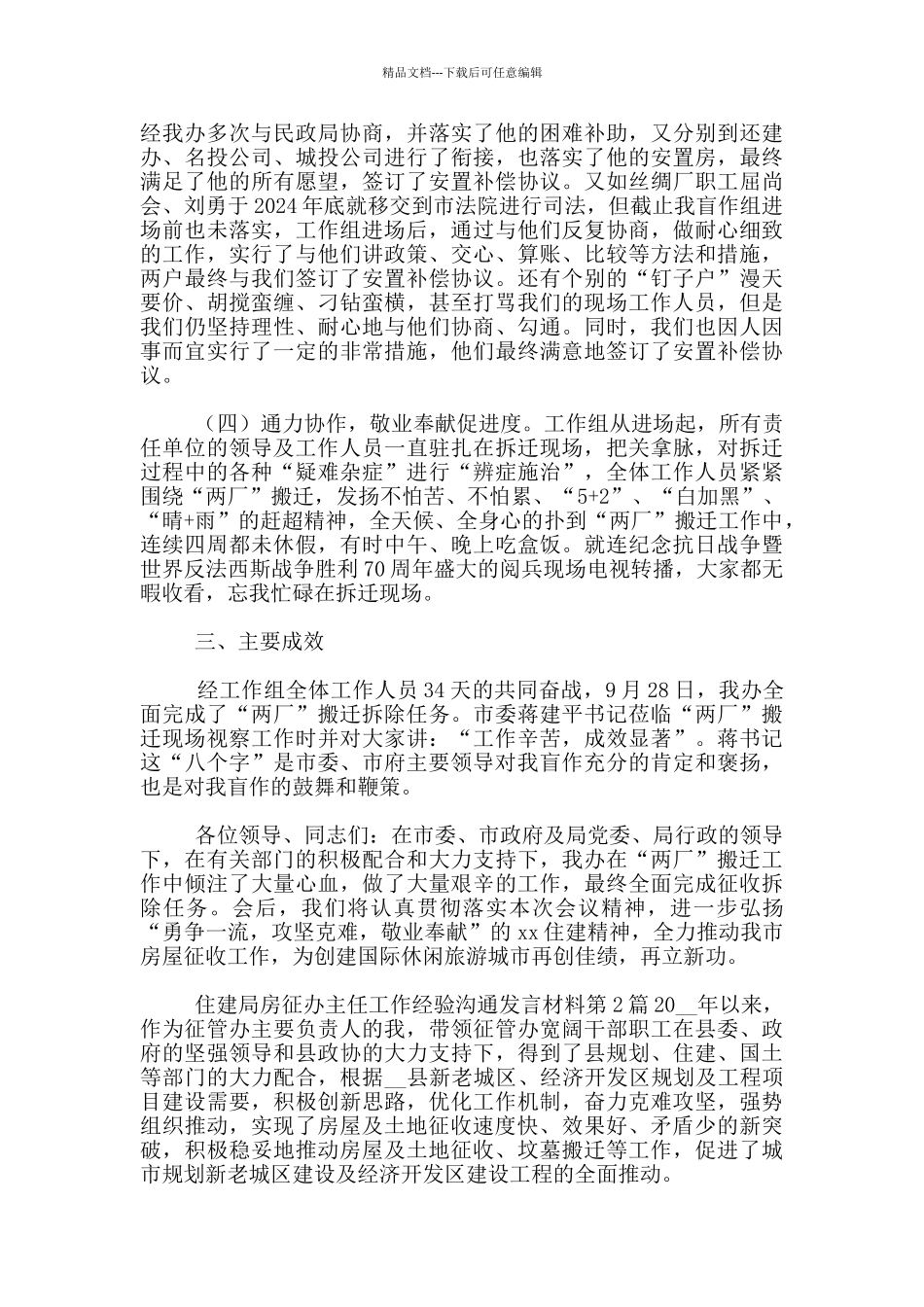 住建局房征办主任工作经验交流发言材料_第2页