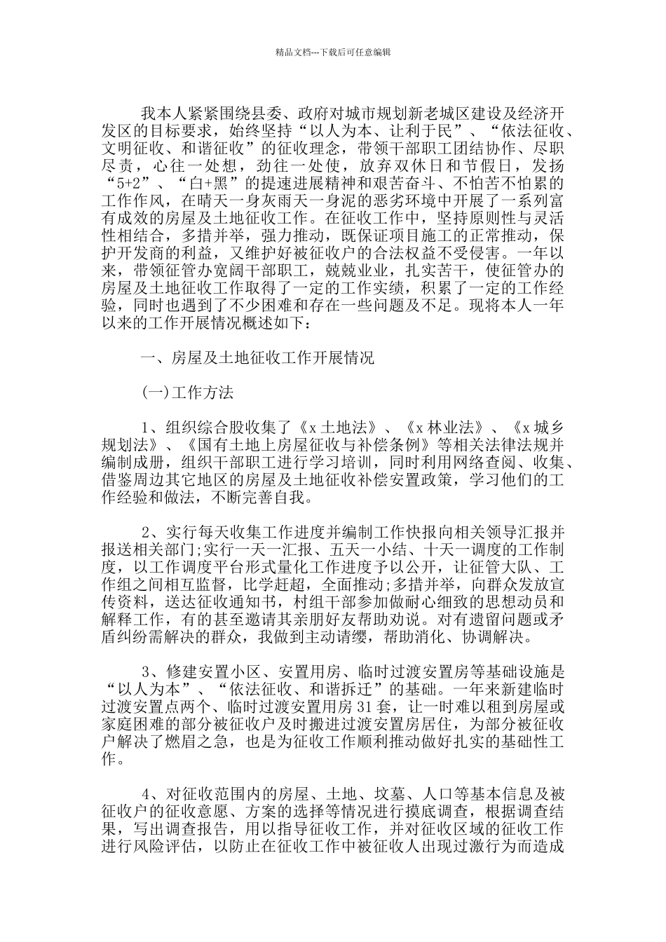 住建局房征办主任工作经验交流发言材料_第3页