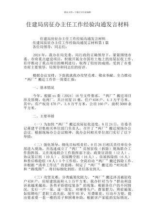 住建局房征办主任工作经验交流发言材料