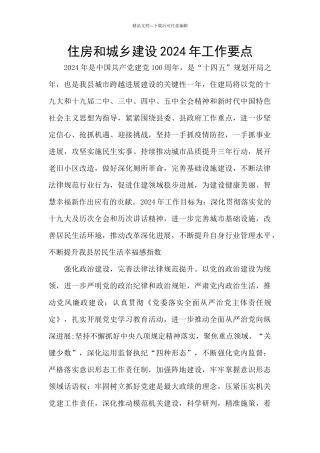 住房和城乡建设2024年工作要点