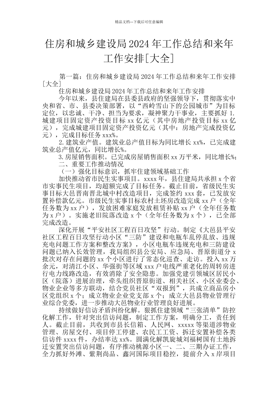 住房和城乡建设局2024年工作总结和来年工作安排_第1页