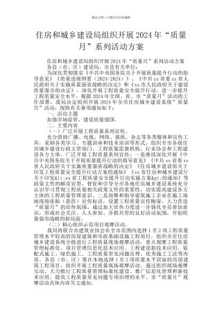 住房和城乡建设局组织开展2024年“质量月”系列活动方案
