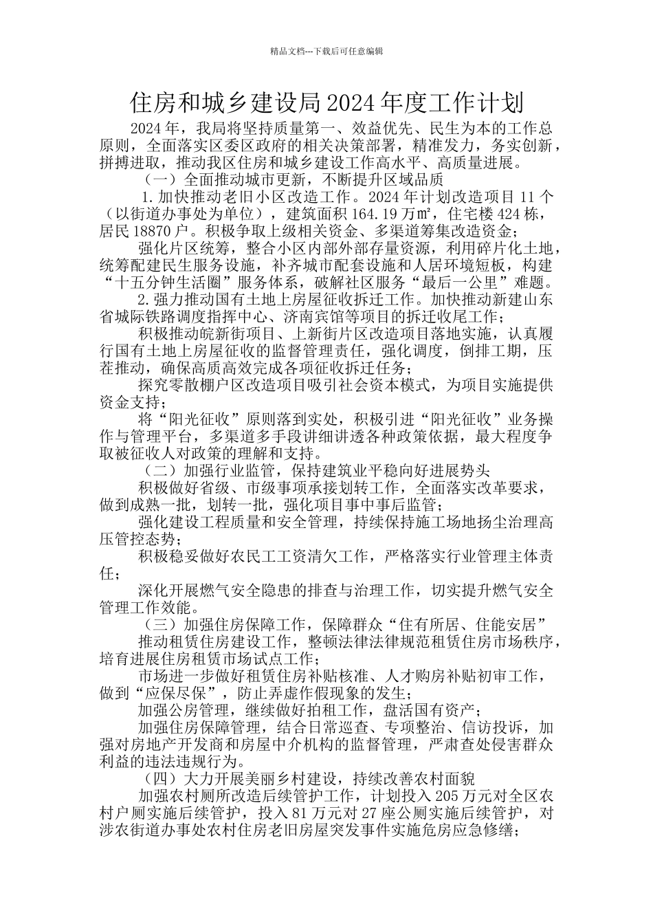 住房和城乡建设局2024年度工作计划_第1页