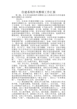 住建系统作风整顿工作汇报