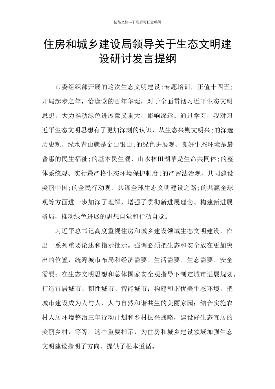 住房和城乡建设局领导关于生态文明建设研讨发言提纲_第1页