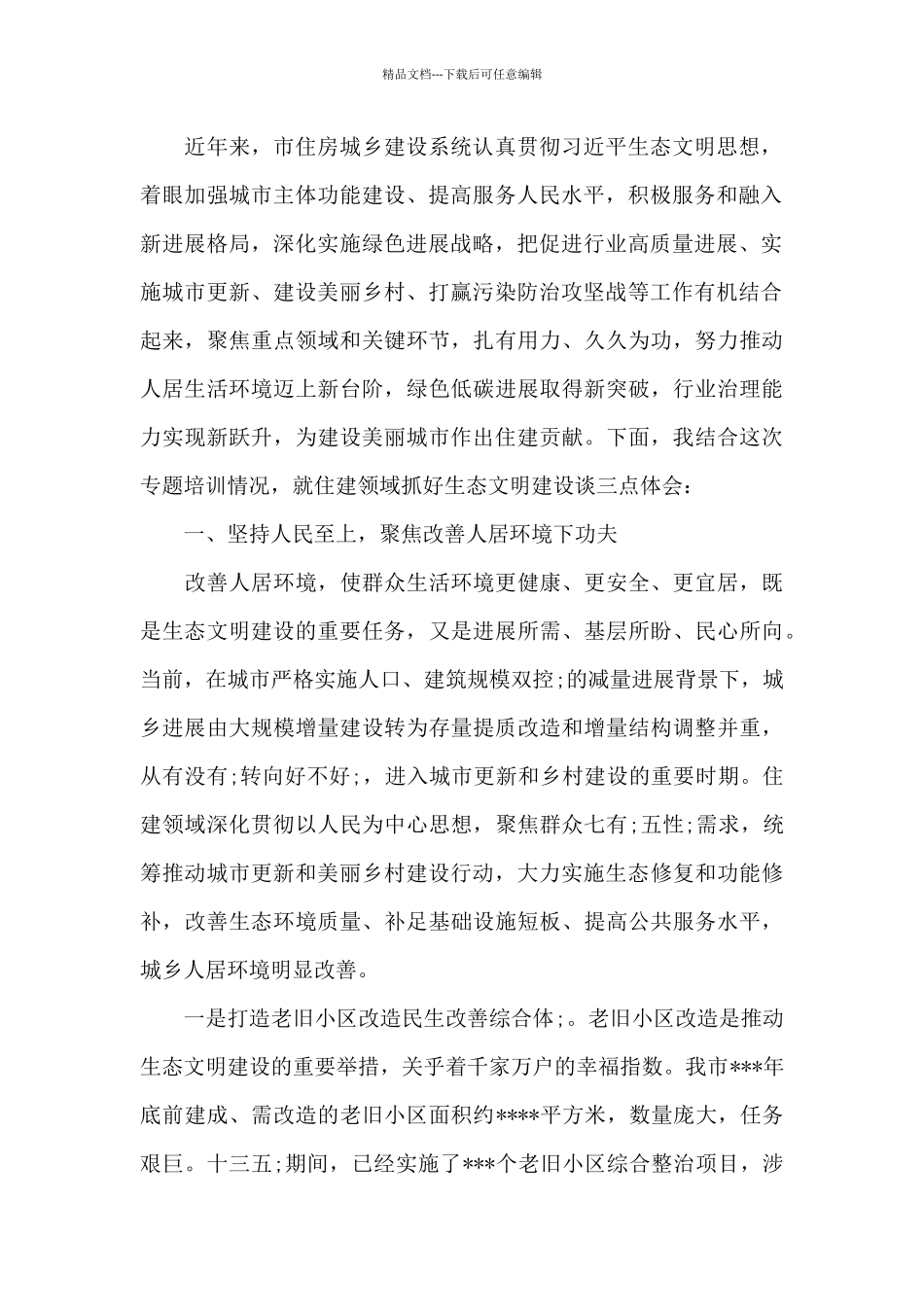 住房和城乡建设局领导关于生态文明建设研讨发言提纲_第2页