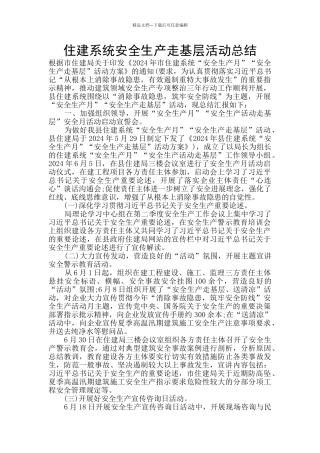 住建系统安全生产走基层活动总结