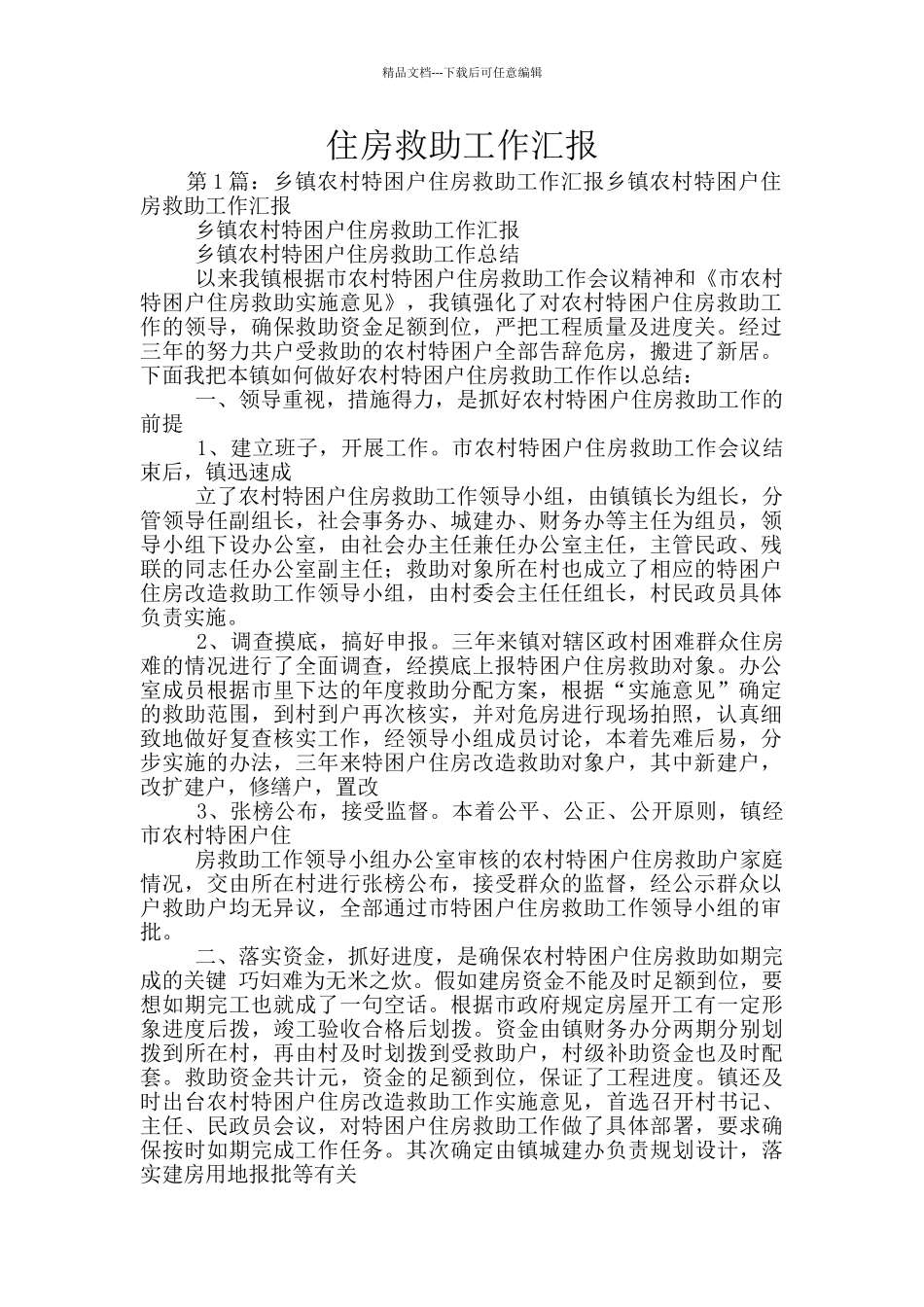 住房救助工作汇报_第1页