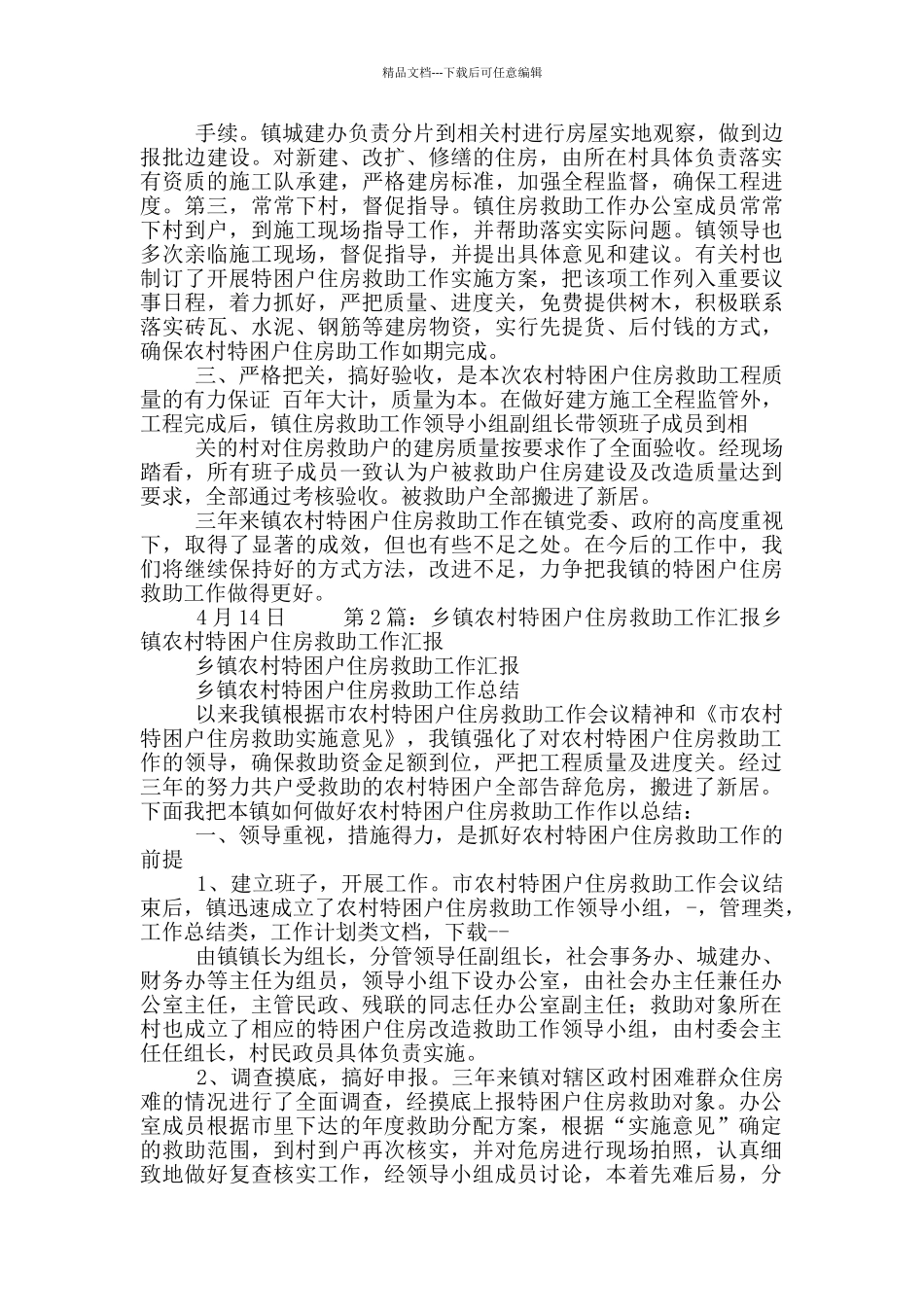 住房救助工作汇报_第2页