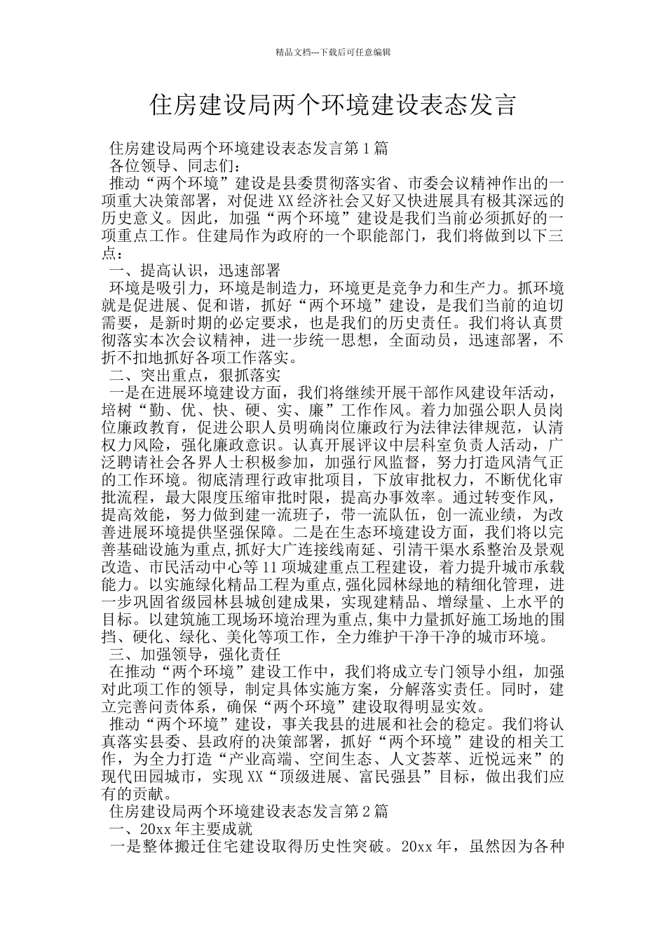 住房建设局两个环境建设表态发言_第1页