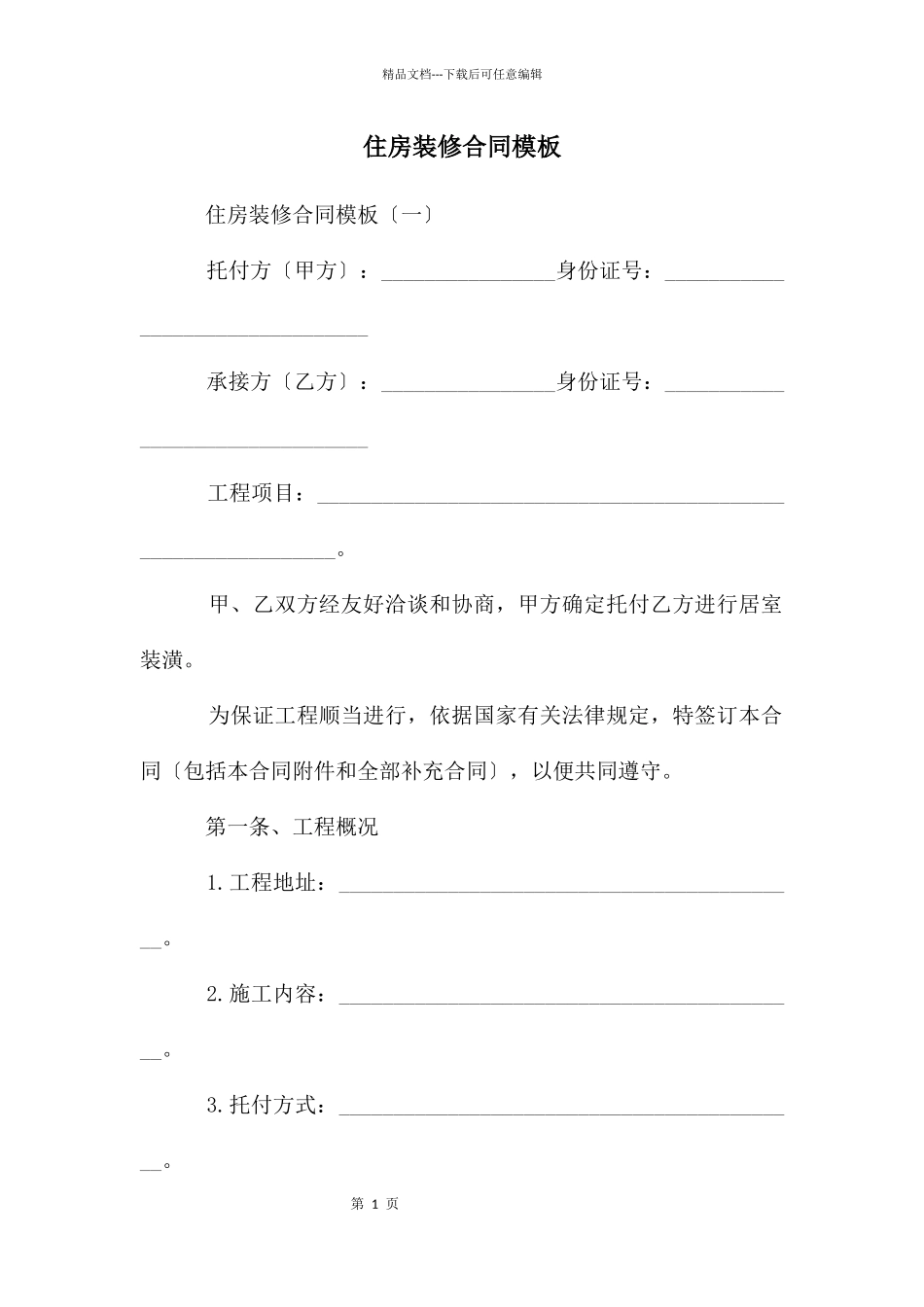 住房装修合同模板_第1页