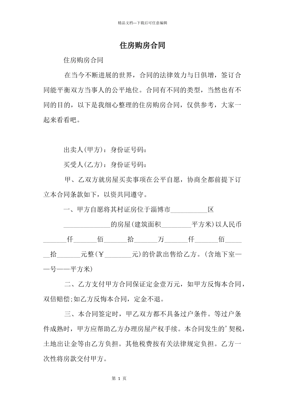 住房购房合同_第1页