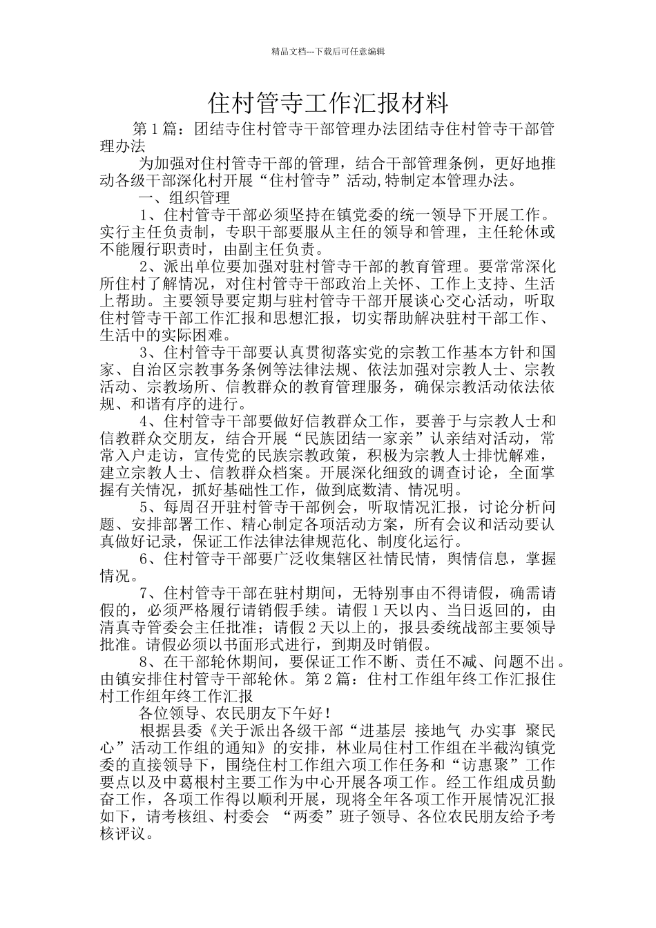 住村管寺工作汇报材料_第1页