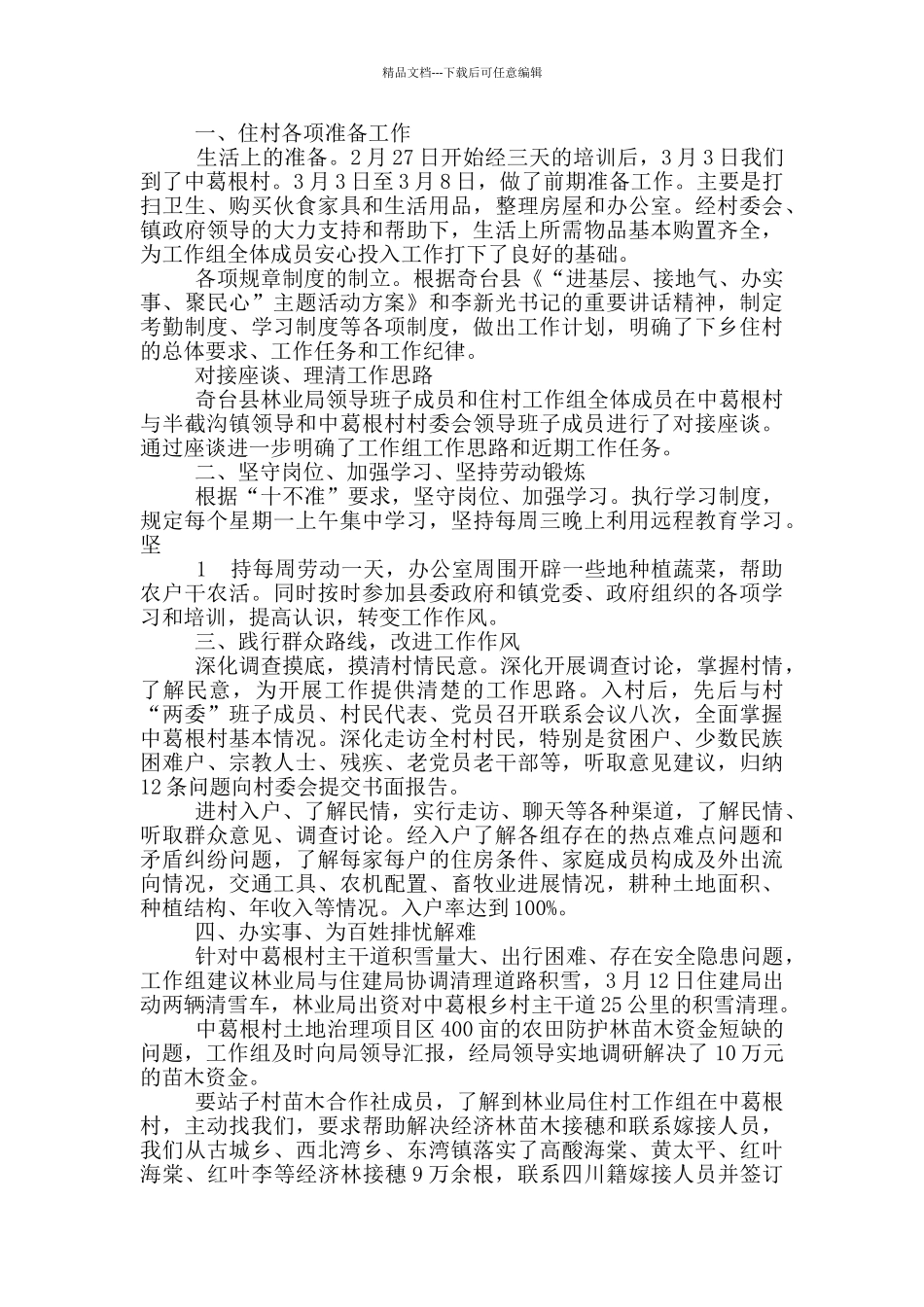 住村管寺工作汇报材料_第2页