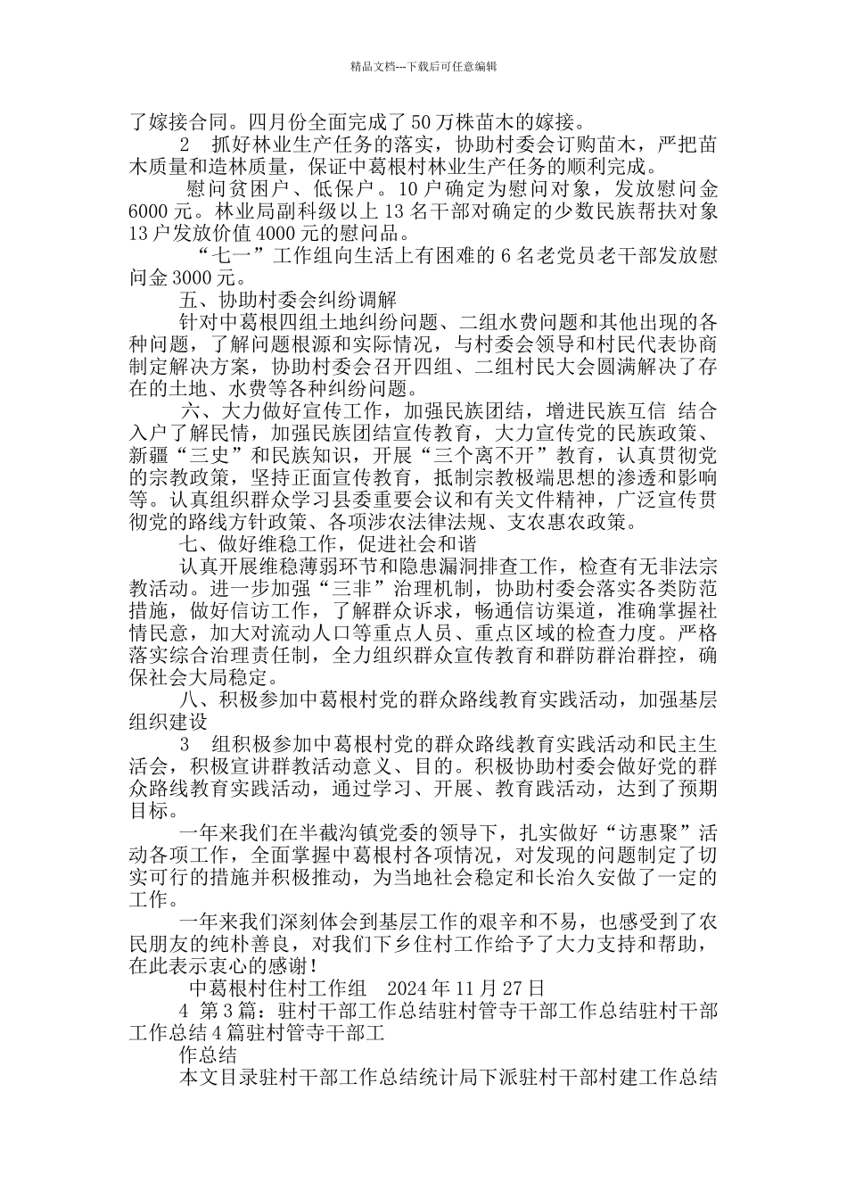 住村管寺工作汇报材料_第3页