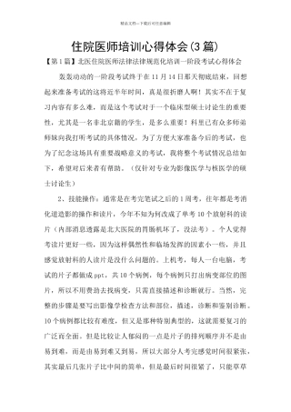 住院医师培训心得体会