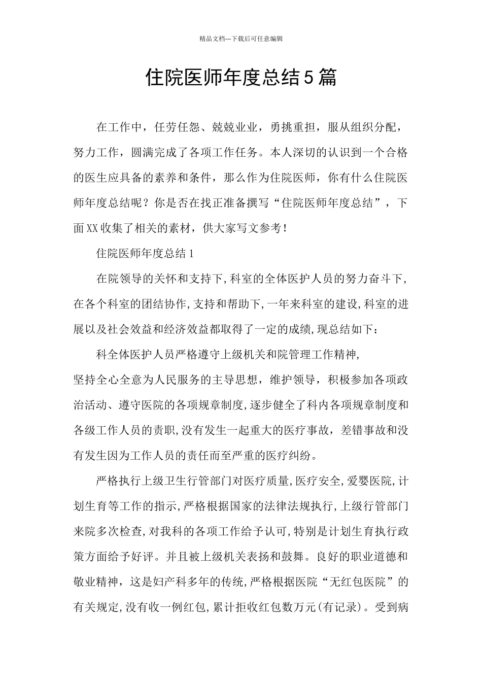 住院医师年度总结5篇_第1页