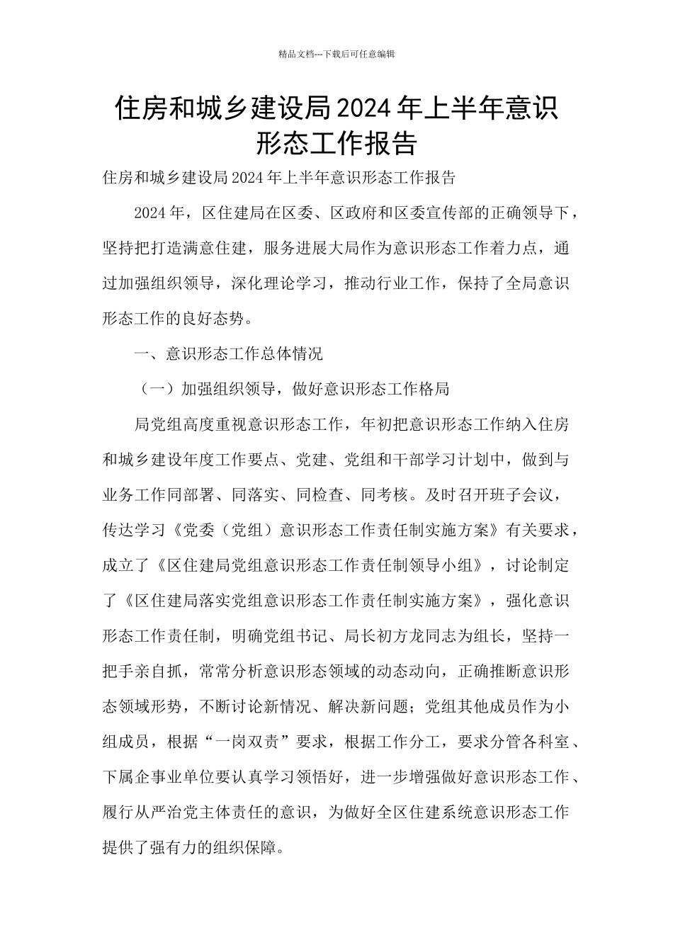 住房和城乡建设局2024年上半年意识形态工作报告_第1页