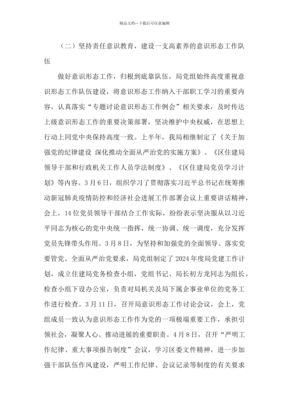 住房和城乡建设局2024年上半年意识形态工作报告_第2页