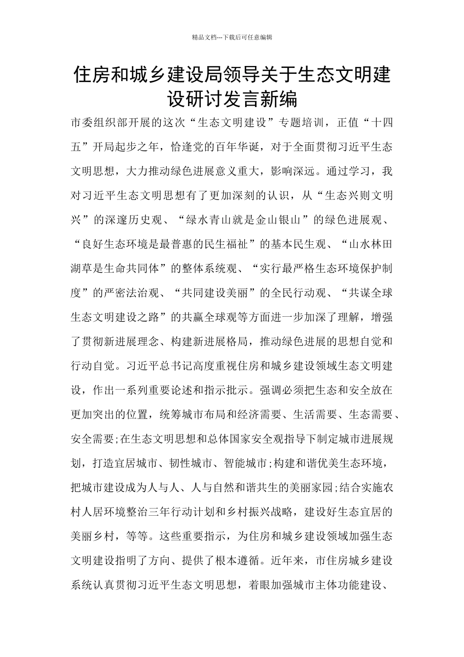 住房和城乡建设局领导关于生态文明建设研讨发言新编_第1页