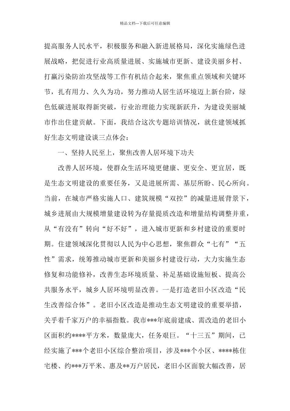 住房和城乡建设局领导关于生态文明建设研讨发言新编_第2页