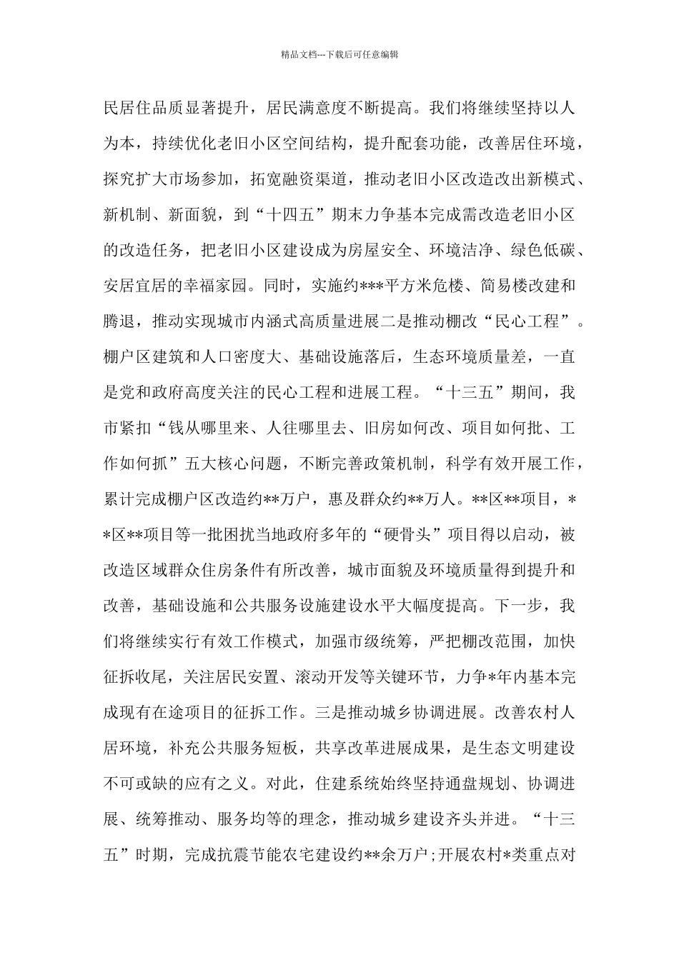 住房和城乡建设局领导关于生态文明建设研讨发言新编_第3页