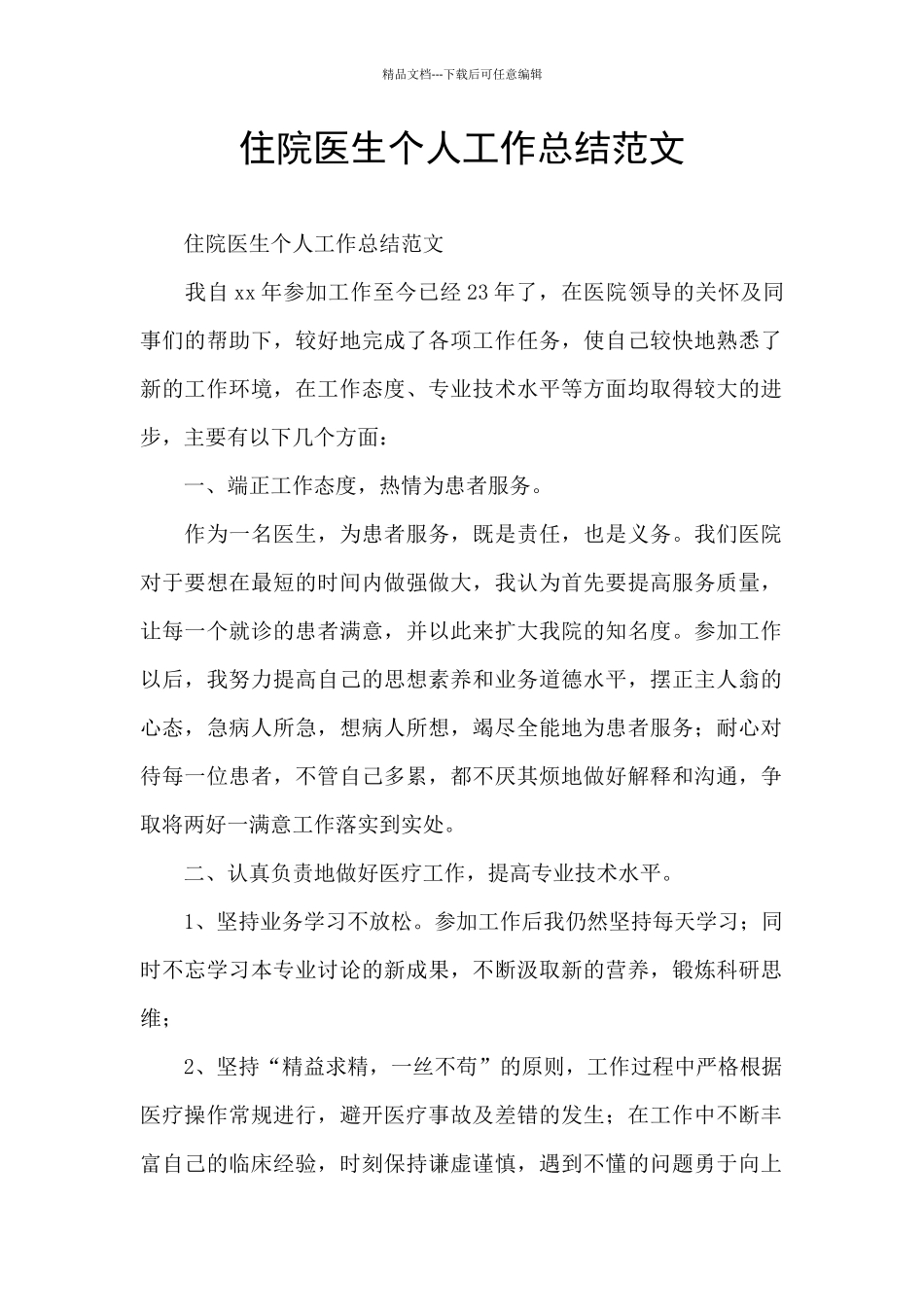 住院医生个人工作总结范文_第1页