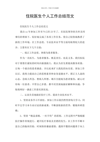 住院医生个人工作总结范文