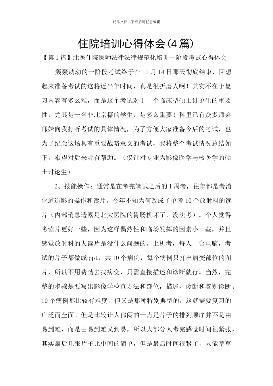 住院培训心得体会_第1页