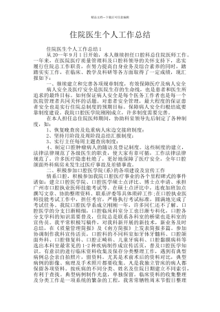 住院医生个人工作总结