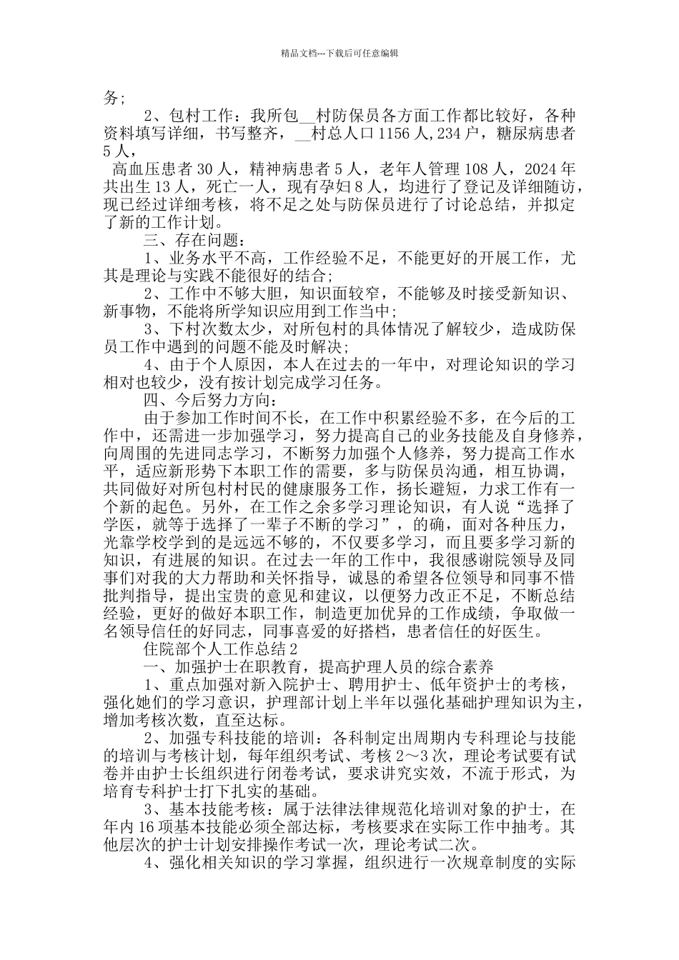 住院部个人工作总结五篇_第2页