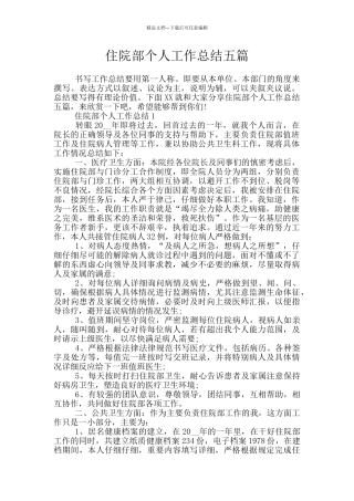 住院部个人工作总结五篇