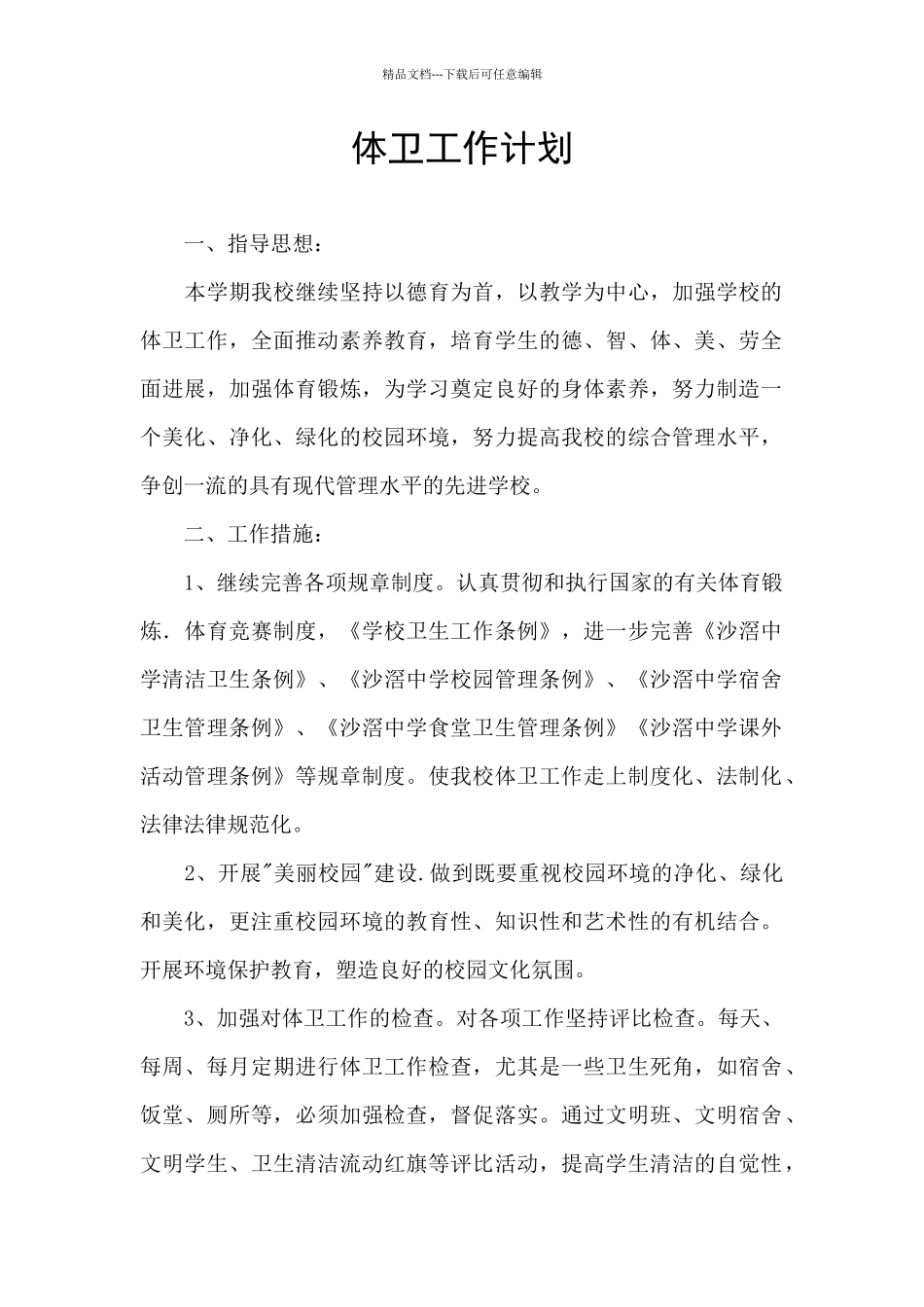 体卫工作计划_第1页