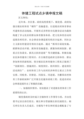 体健工程试点乡镇申报文稿