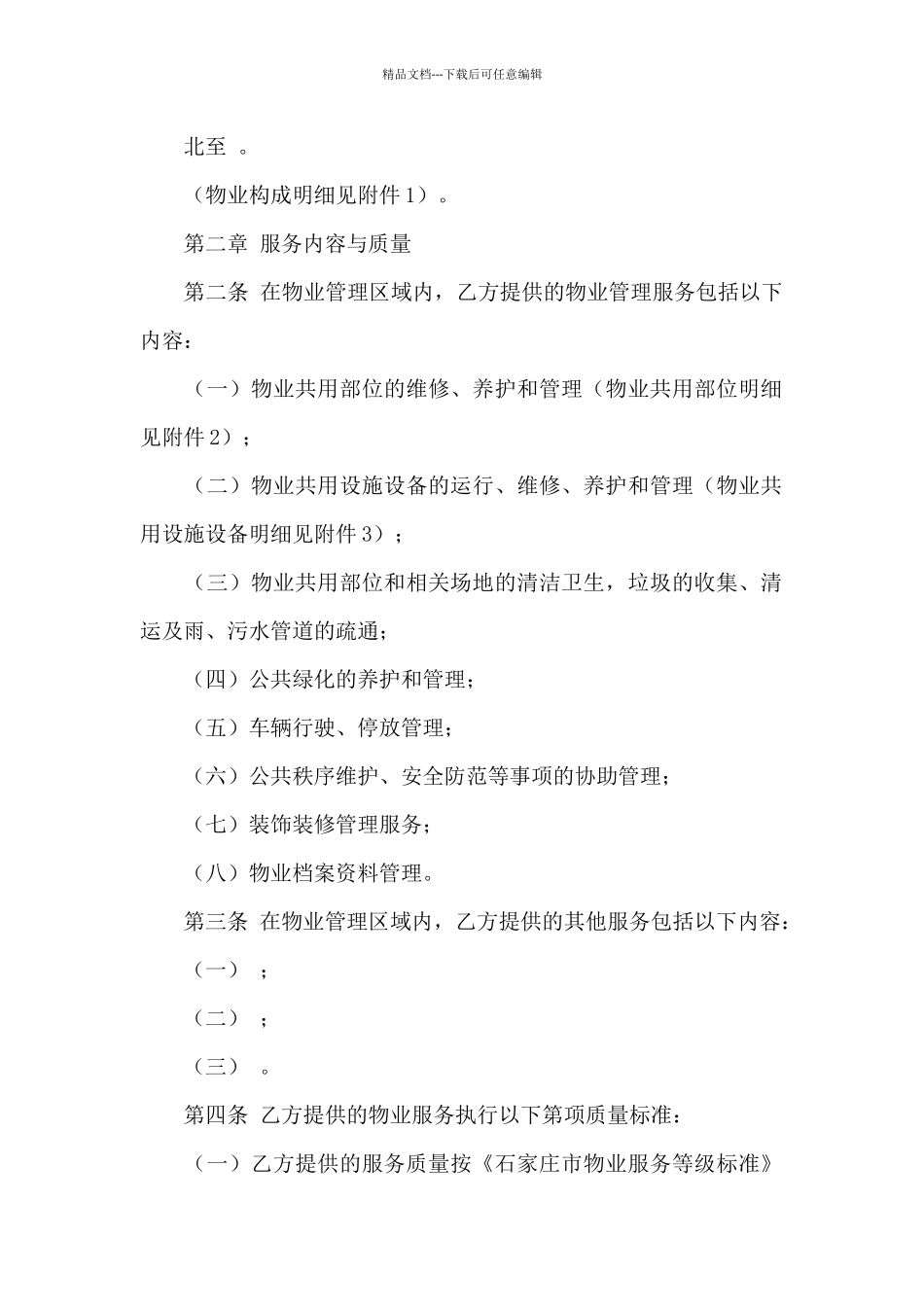 住房物业服务合同_第2页