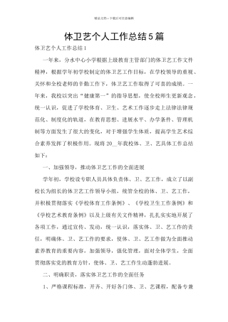 体卫艺个人工作总结5篇