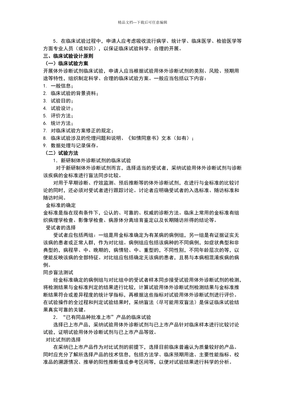 体外诊断试剂临床试验技术指导原则_第2页