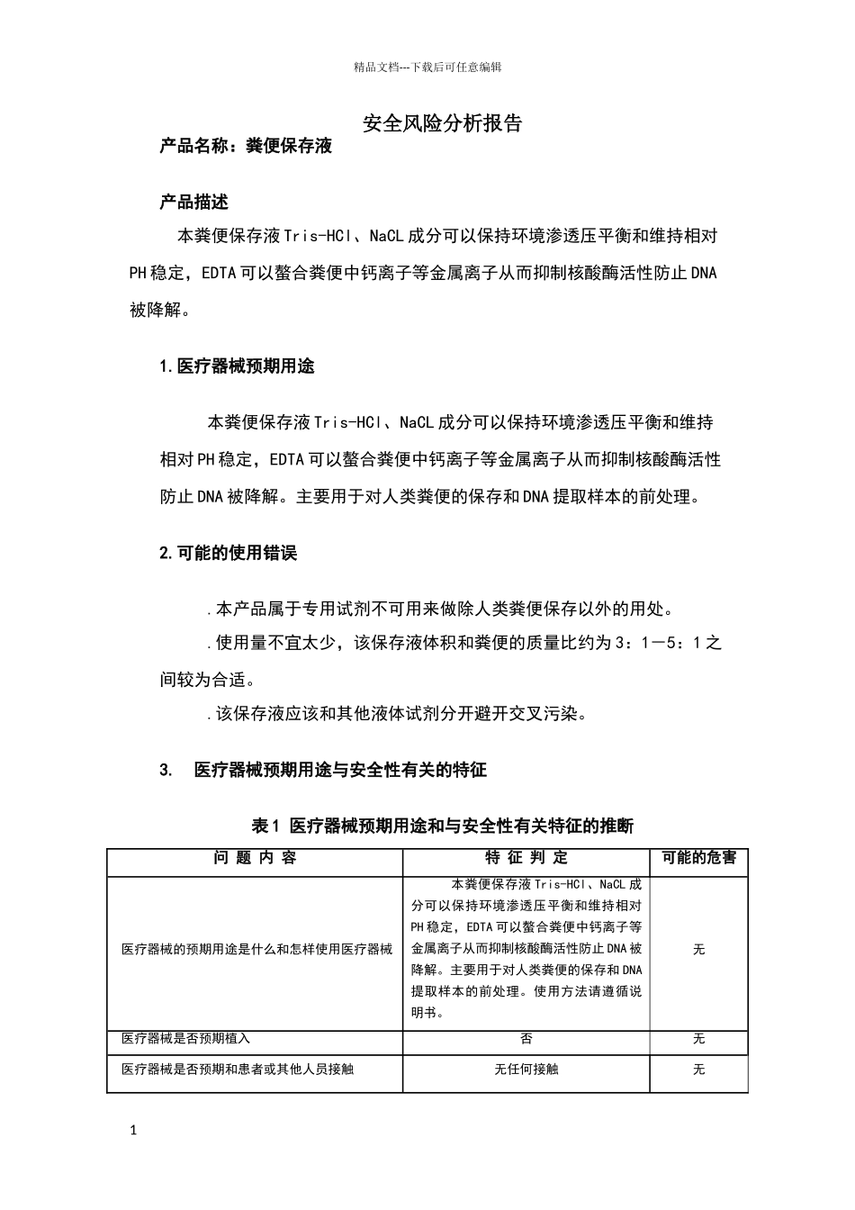 体外诊断试剂风险分析报告_第1页