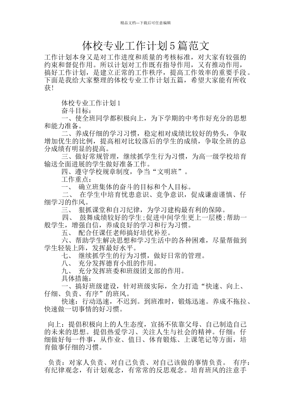 体校专业工作计划5篇范文_第1页
