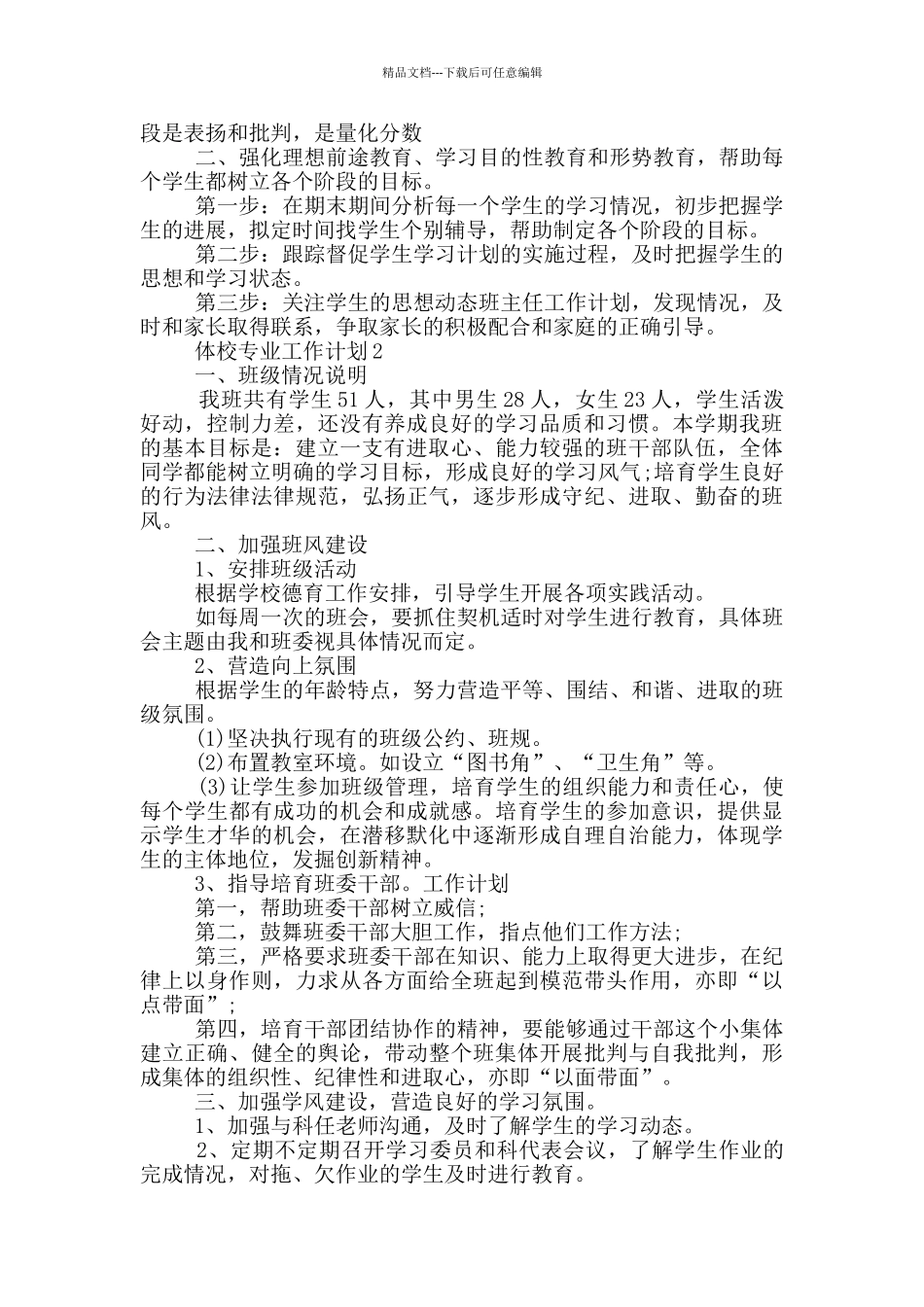 体校专业工作计划5篇范文_第2页