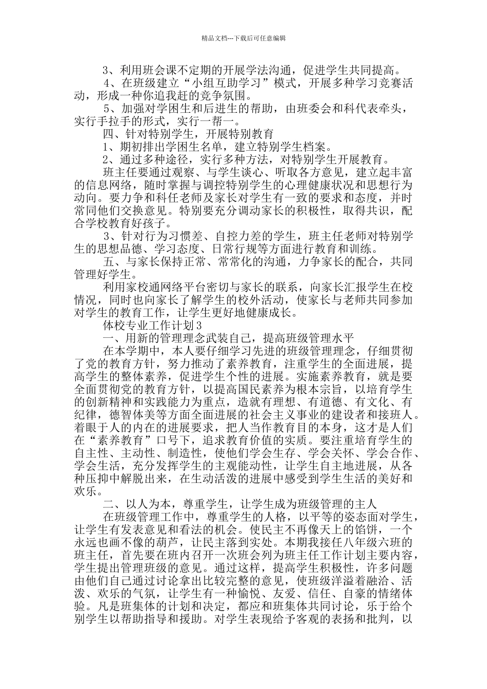 体校专业工作计划5篇范文_第3页