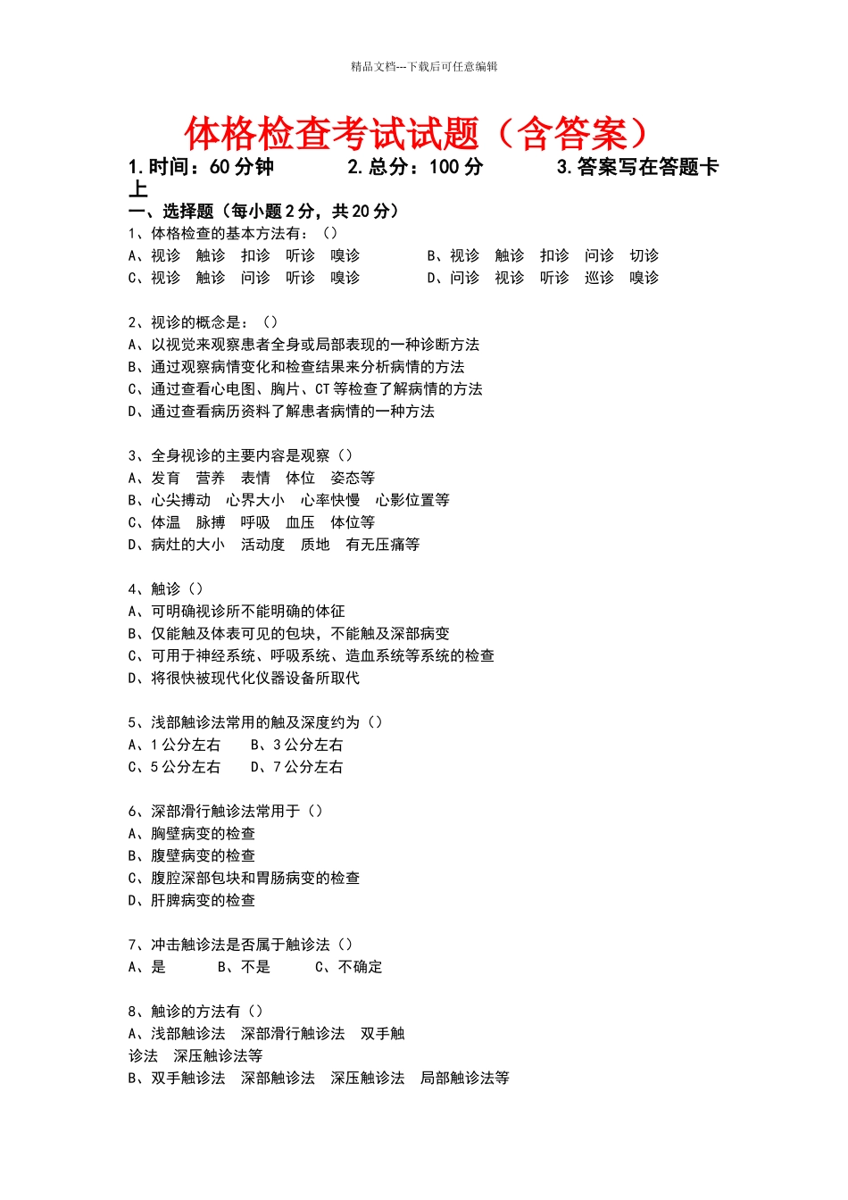 体格检查考试试题_第1页