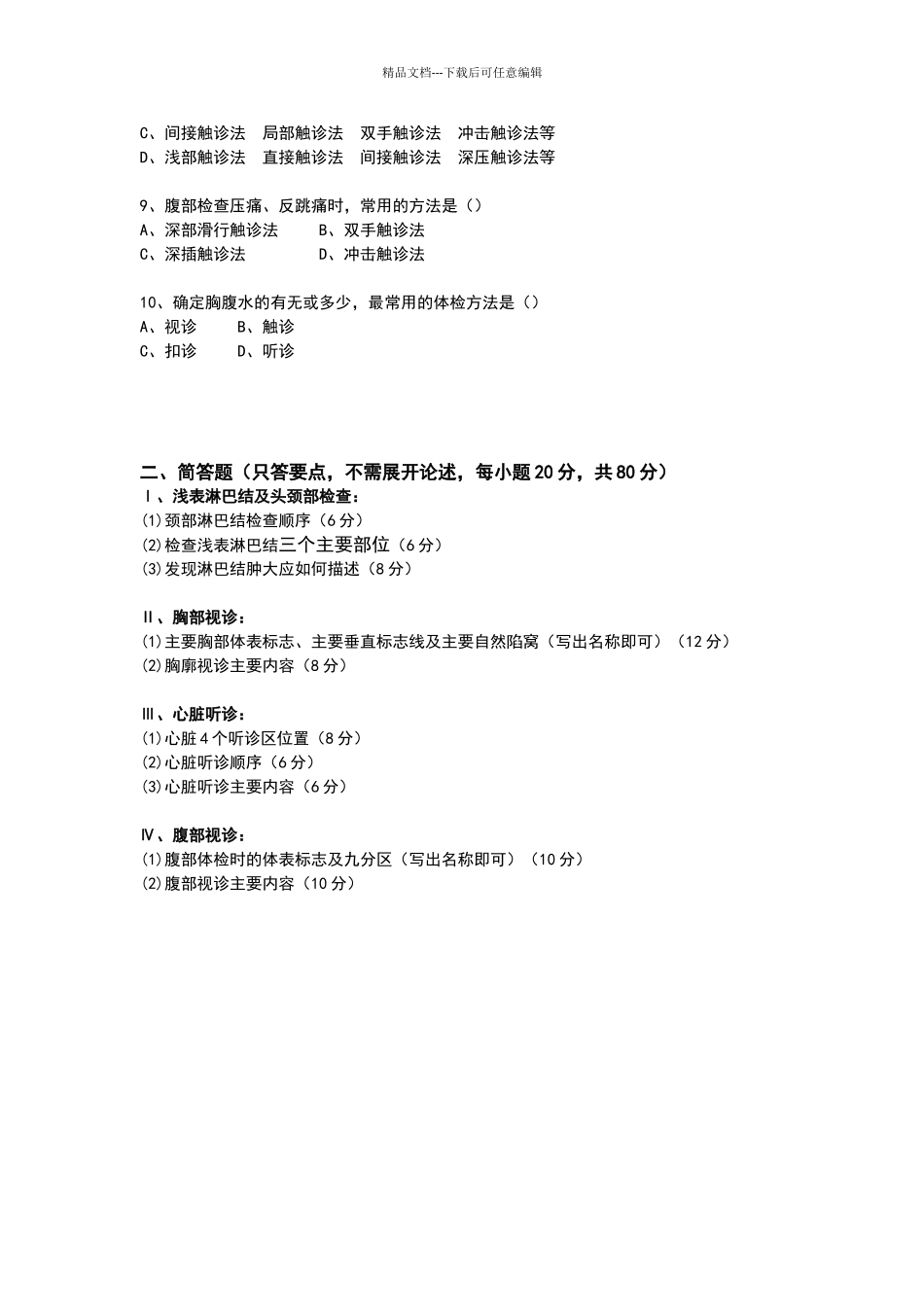 体格检查考试试题_第2页