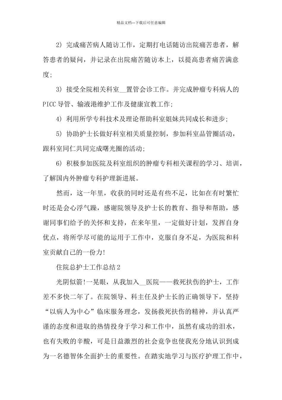 住院总护士工作总结_第2页
