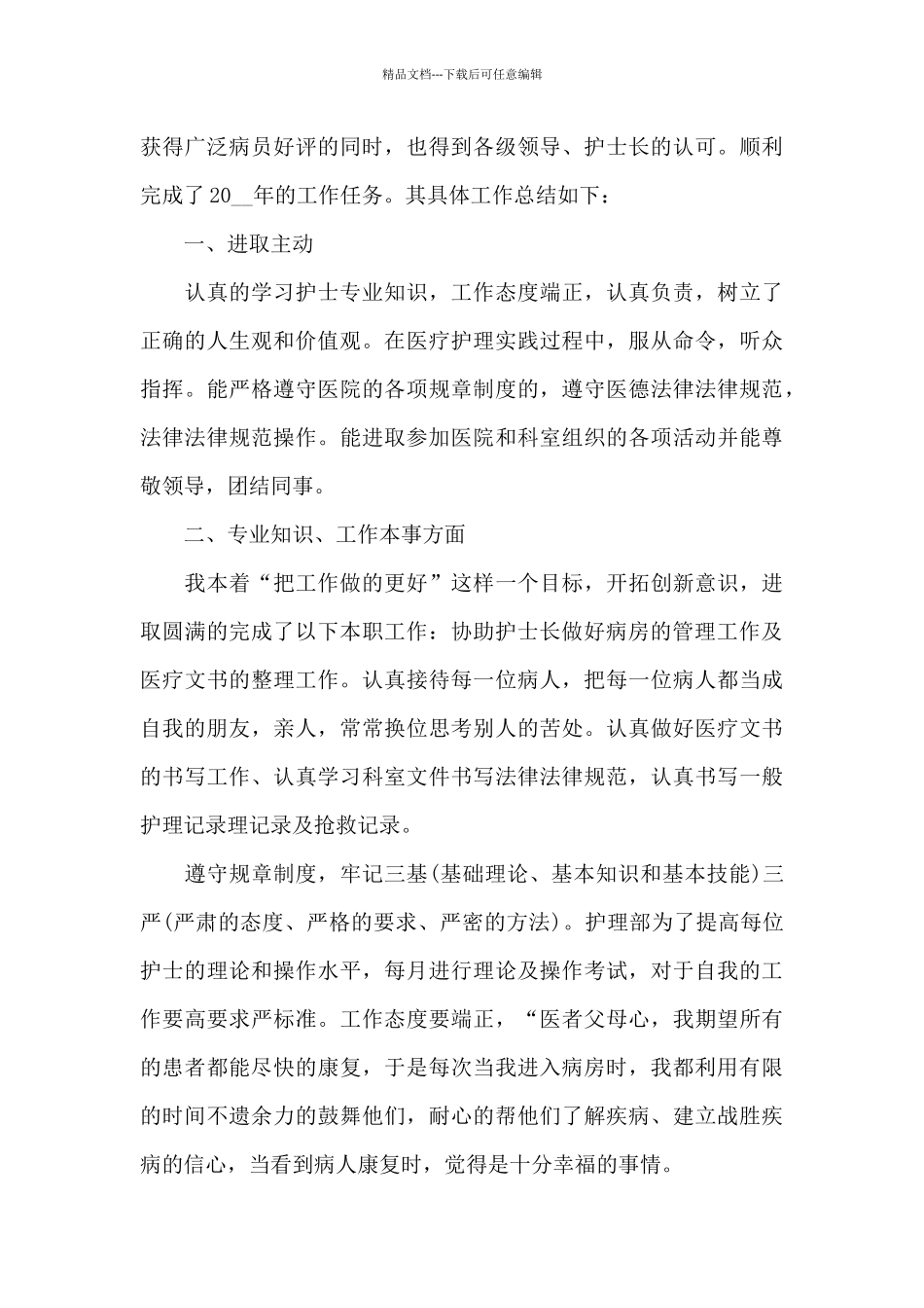 住院总护士工作总结_第3页