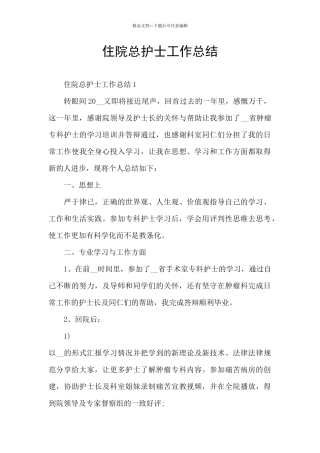 住院总护士工作总结