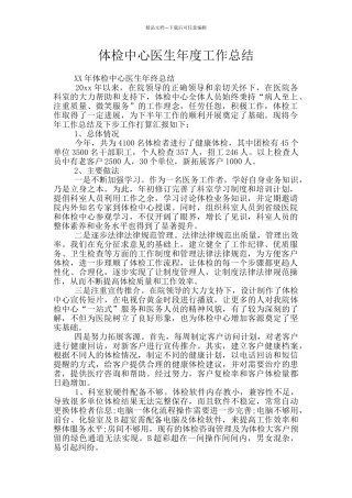 体检中心医生年度工作总结